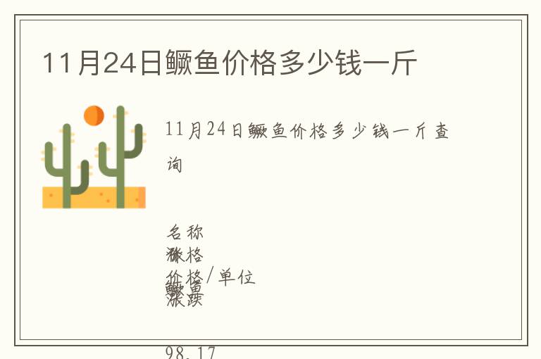 11月24日鱖魚(yú)價(jià)格多少錢一斤