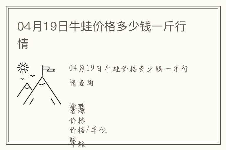 04月19日牛蛙價(jià)格多少錢一斤行情