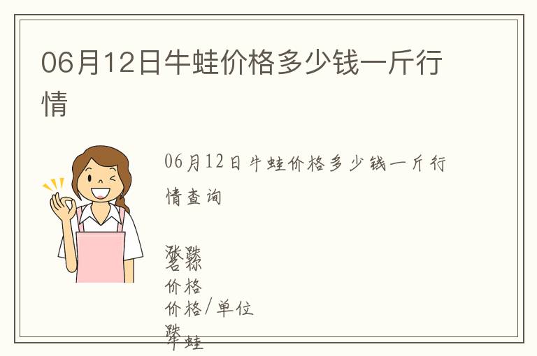 06月12日牛蛙價格多少錢一斤行情