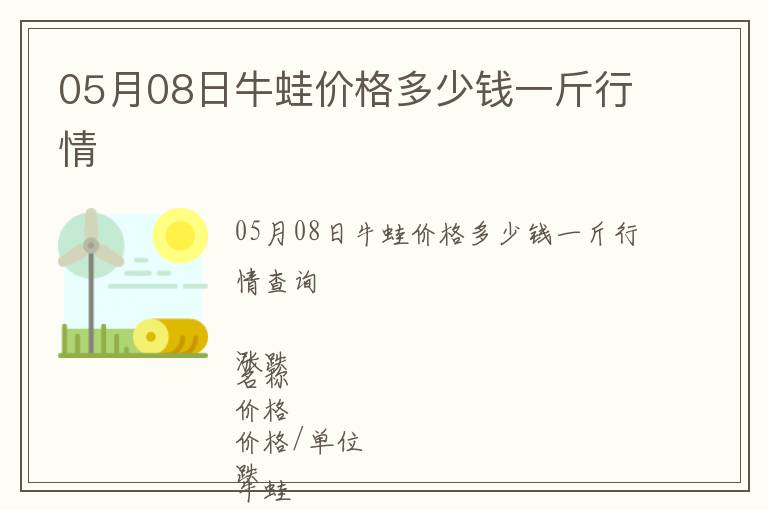 05月08日牛蛙價格多少錢一斤行情