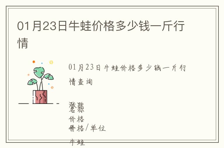 01月23日牛蛙價(jià)格多少錢一斤行情