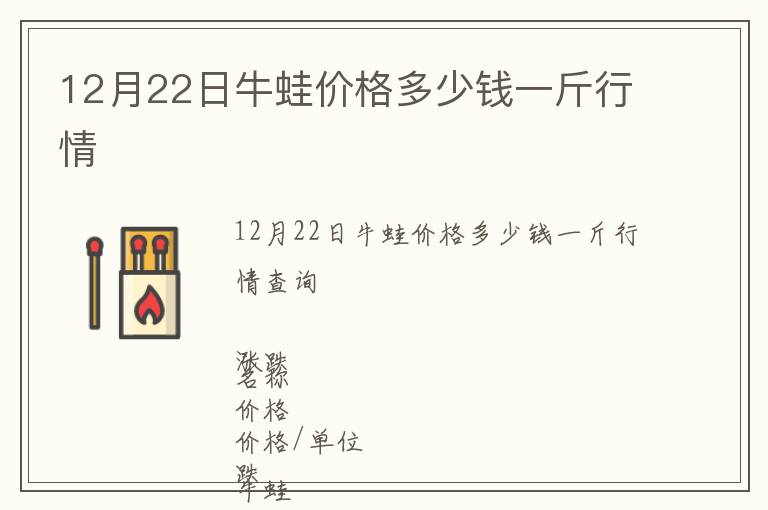12月22日牛蛙價(jià)格多少錢一斤行情