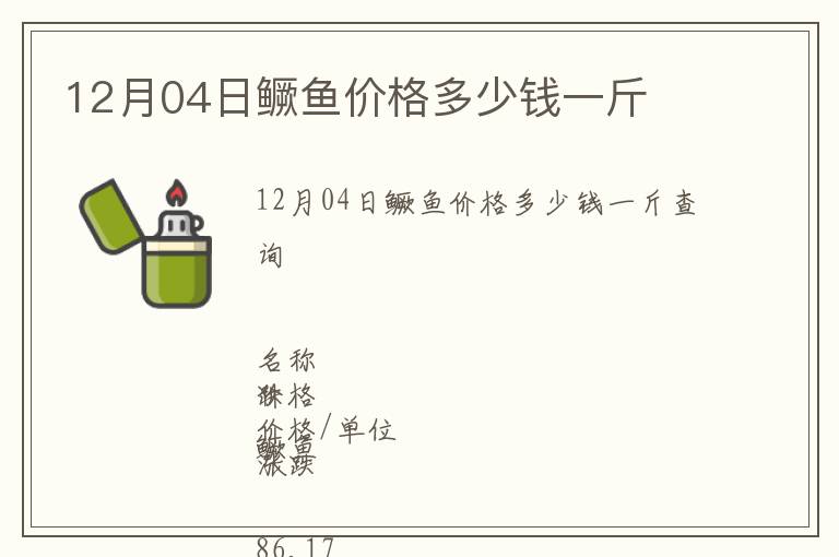 12月04日鱖魚價(jià)格多少錢一斤