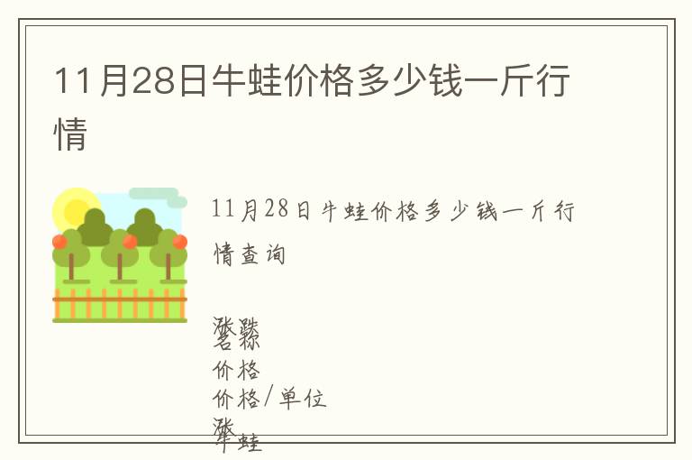 11月28日牛蛙價(jià)格多少錢一斤行情