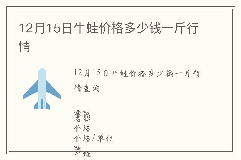 12月15日牛蛙價(jià)格多少錢一斤行情