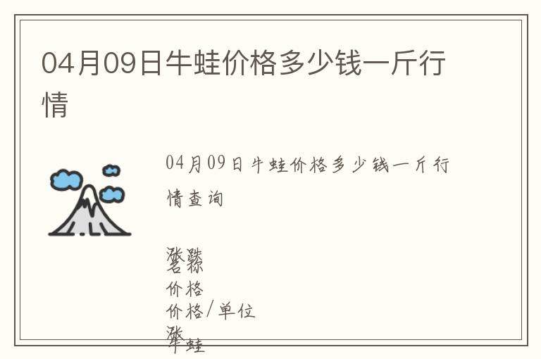 04月09日牛蛙價(jià)格多少錢一斤行情