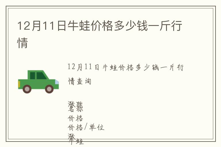 12月11日牛蛙價(jià)格多少錢(qián)一斤行情