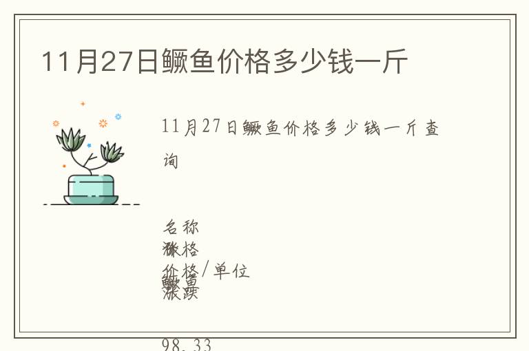 11月27日鱖魚價格多少錢一斤