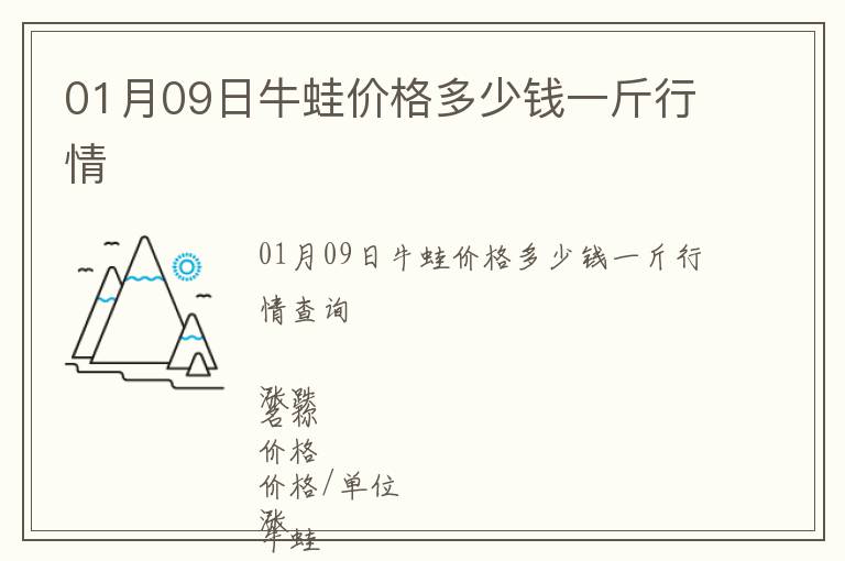 01月09日牛蛙價格多少錢一斤行情