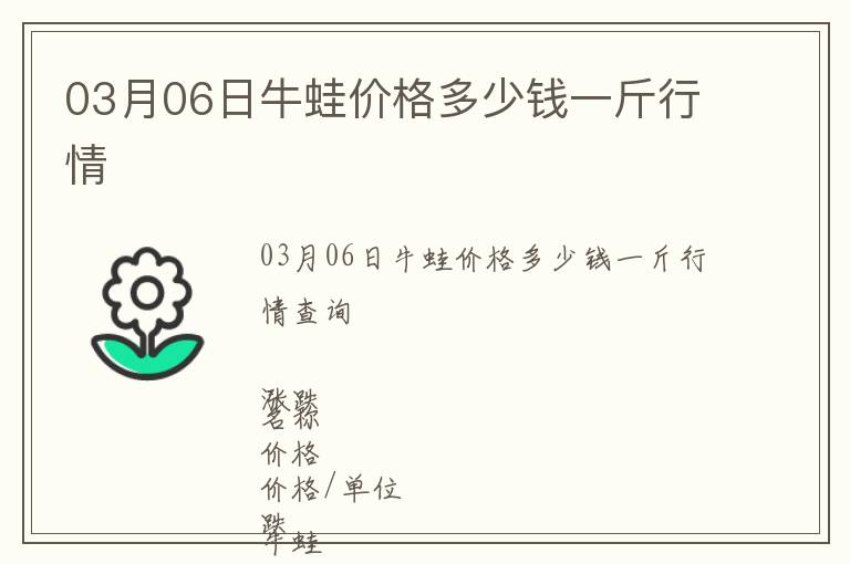 03月06日牛蛙價(jià)格多少錢(qián)一斤行情