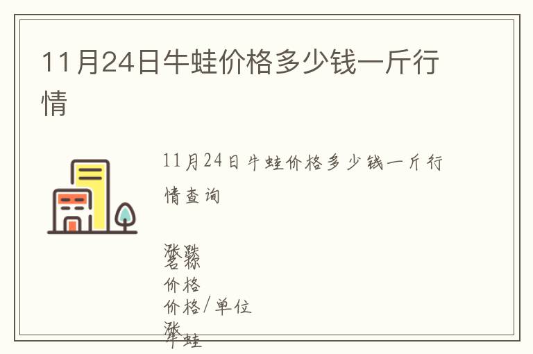 11月24日牛蛙價(jià)格多少錢一斤行情