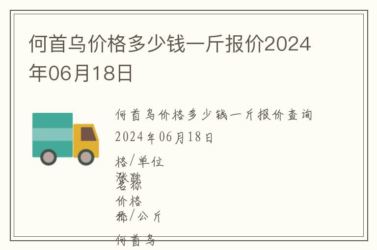 何首烏價格多少錢一斤報價2024年06月18日