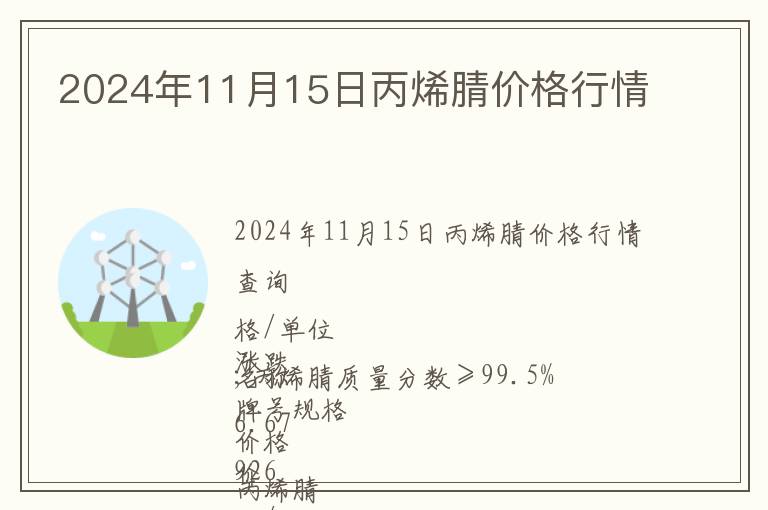 2024年11月15日丙烯腈價(jià)格行情