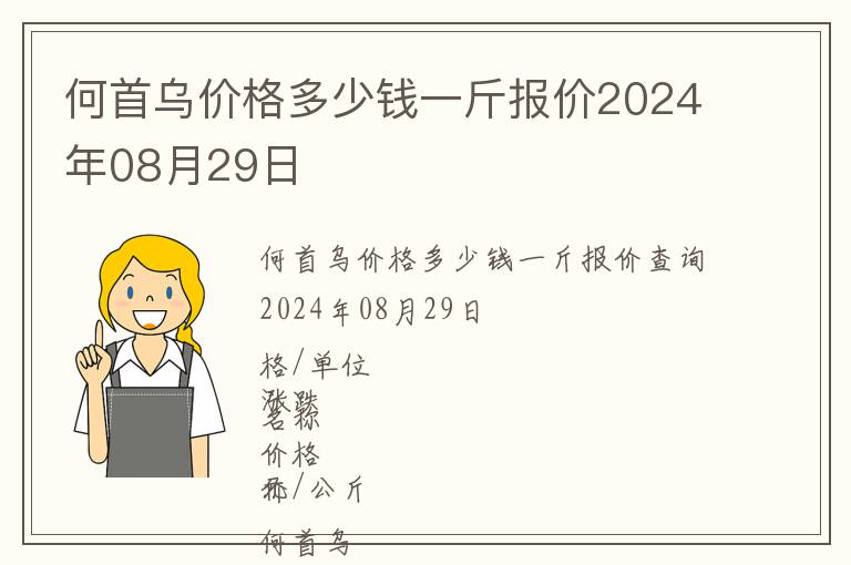 何首烏價格多少錢一斤報價2024年08月29日