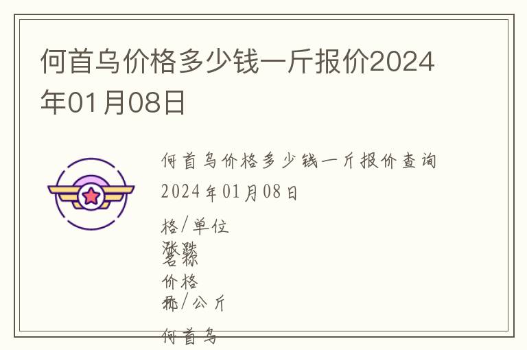 何首烏價格多少錢一斤報價2024年01月08日