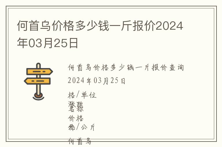 何首烏價格多少錢一斤報價2024年03月25日