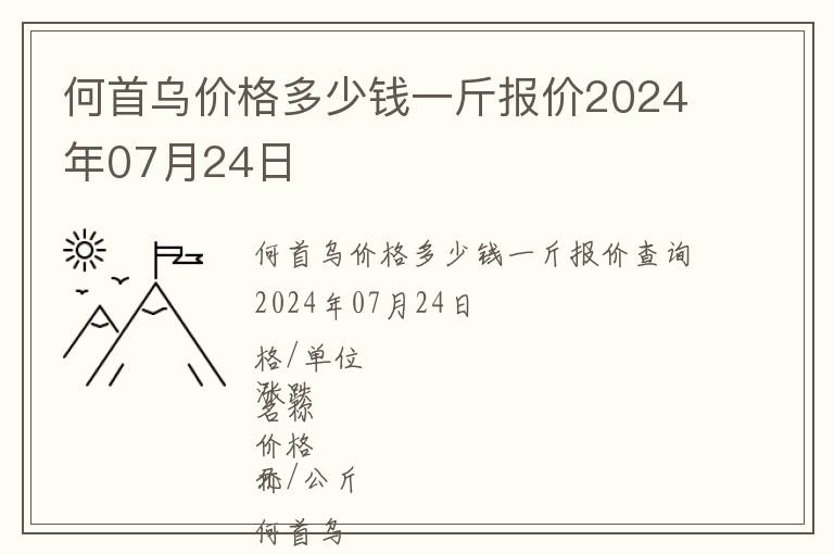 何首烏價格多少錢一斤報價2024年07月24日