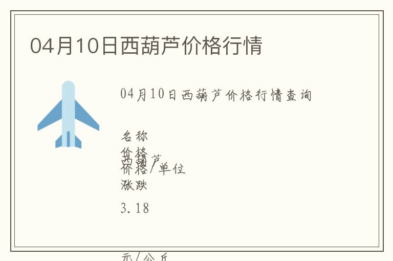 04月10日西葫蘆價格行情