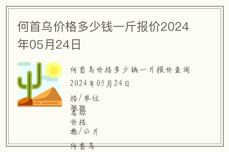 何首烏價格多少錢一斤報價2024年05月24日