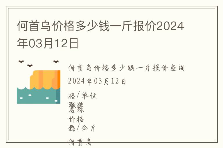 何首烏價(jià)格多少錢(qián)一斤報(bào)價(jià)2024年03月12日
