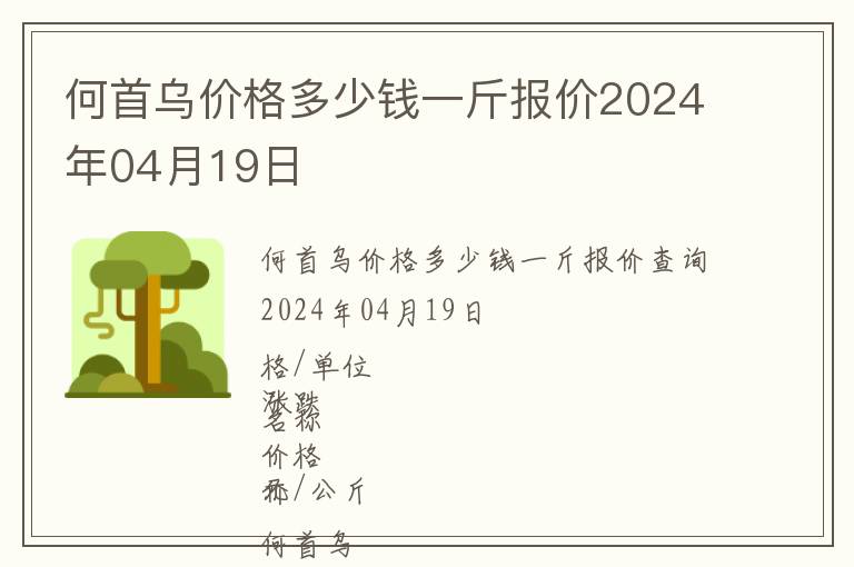 何首烏價格多少錢一斤報價2024年04月19日