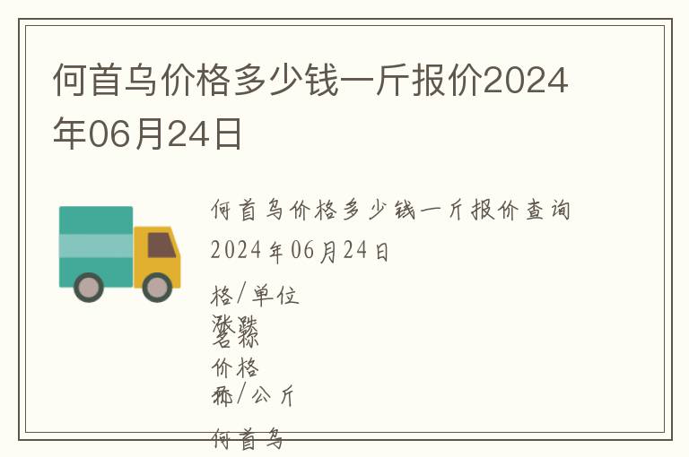 何首烏價格多少錢一斤報價2024年06月24日