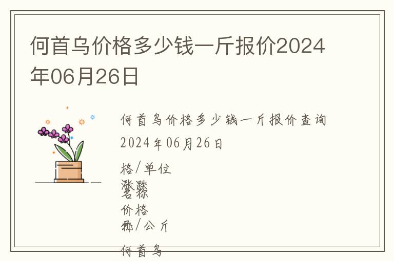 何首烏價格多少錢一斤報價2024年06月26日