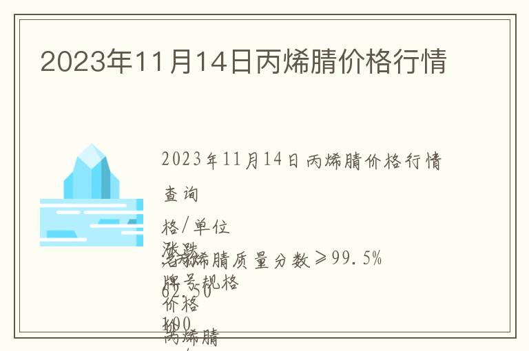 2023年11月14日丙烯腈價格行情