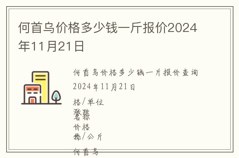 何首烏價格多少錢一斤報價2024年11月21日