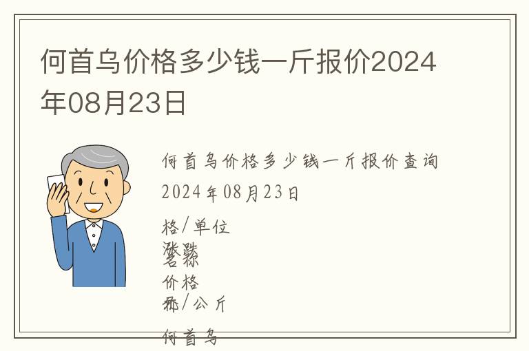 何首烏價格多少錢一斤報價2024年08月23日
