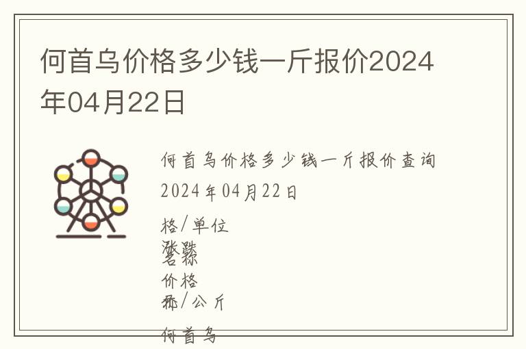 何首烏價格多少錢一斤報價2024年04月22日