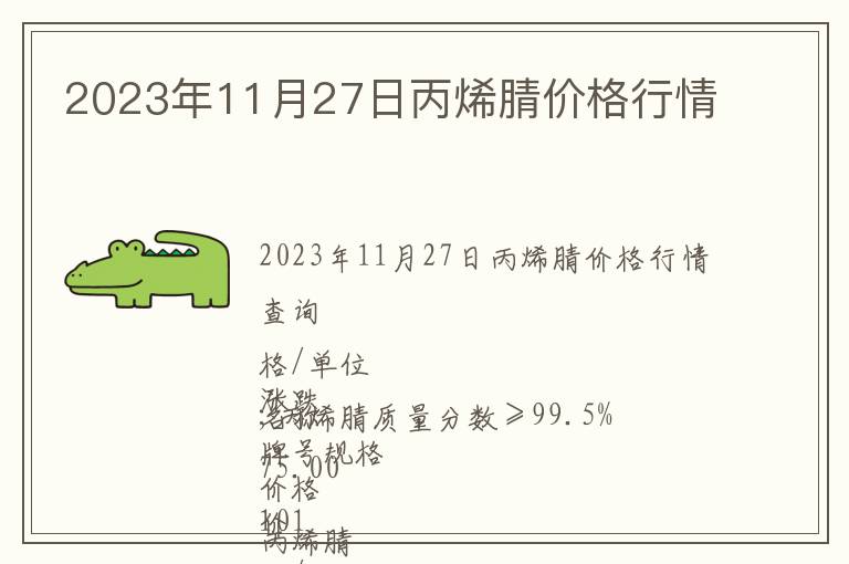 2023年11月27日丙烯腈價格行情