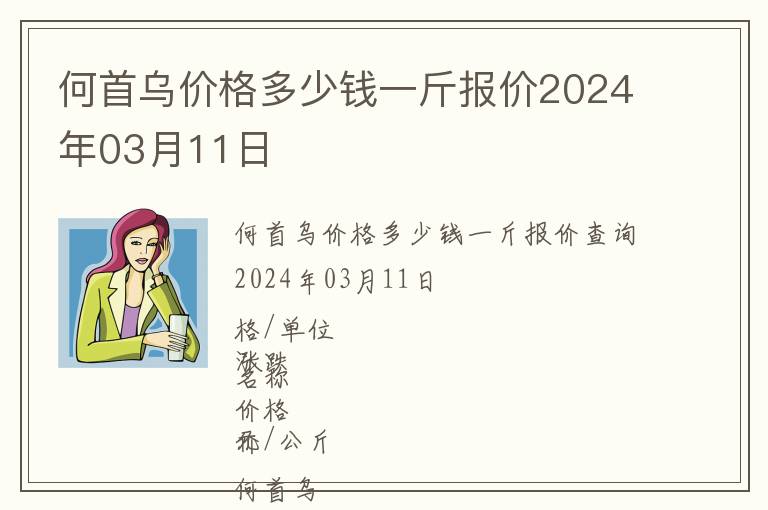 何首烏價(jià)格多少錢一斤報(bào)價(jià)2024年03月11日