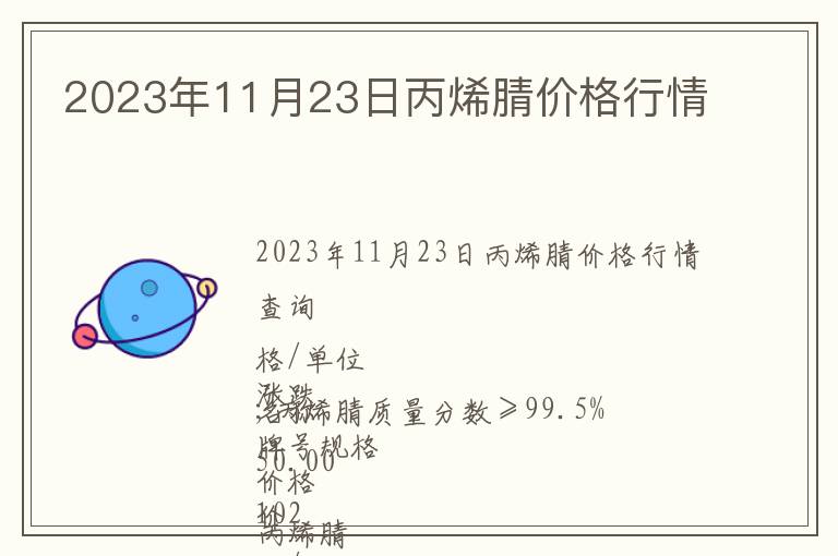 2023年11月23日丙烯腈價格行情