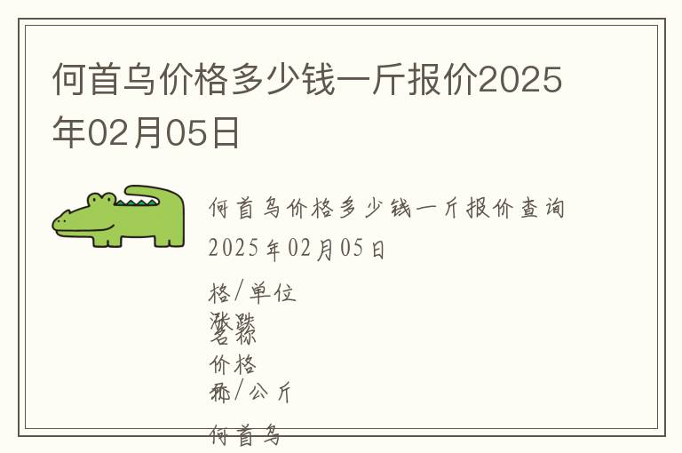 何首烏價格多少錢一斤報價2025年02月05日