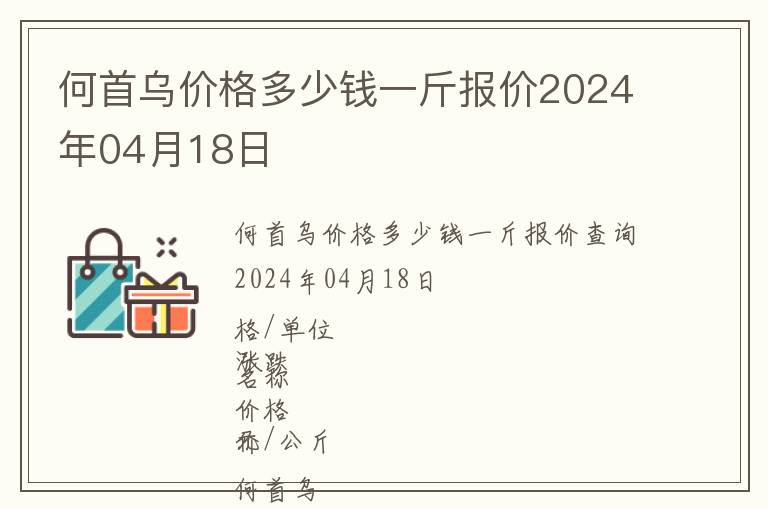 何首烏價格多少錢一斤報價2024年04月18日