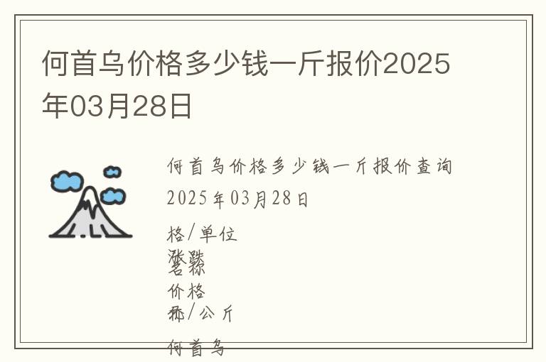 何首烏價格多少錢一斤報價2025年03月28日