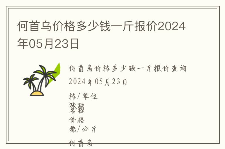 何首烏價(jià)格多少錢一斤報(bào)價(jià)2024年05月23日