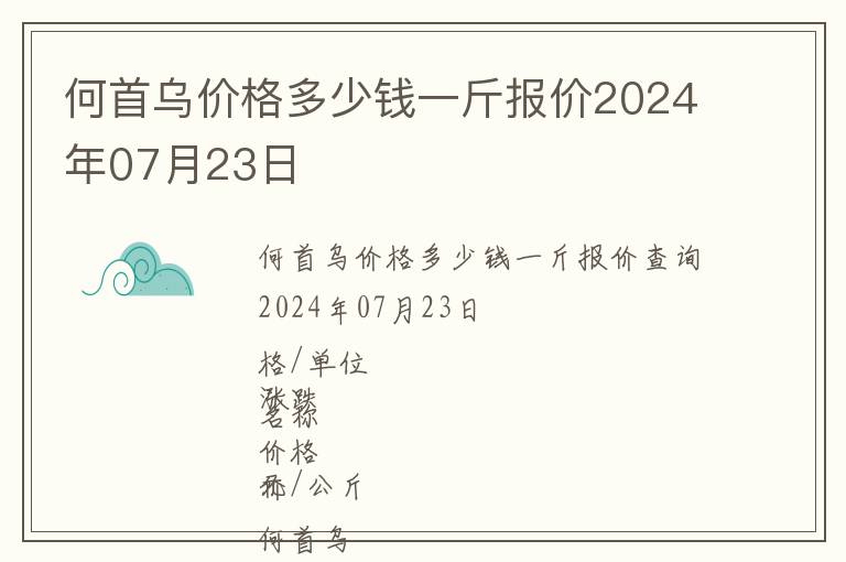 何首烏價格多少錢一斤報價2024年07月23日