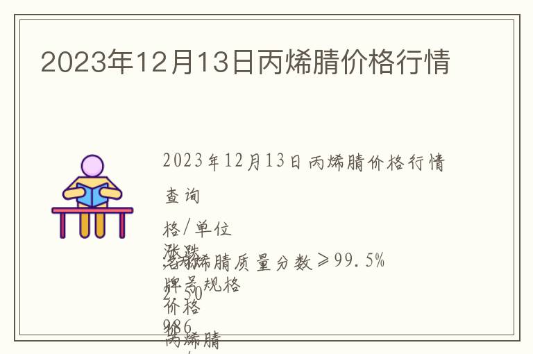 2023年12月13日丙烯腈價格行情
