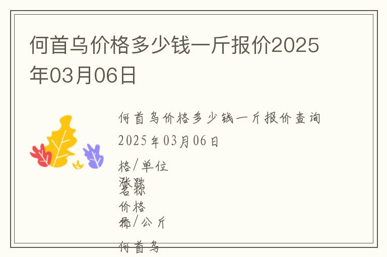 何首烏價格多少錢一斤報價2025年03月06日