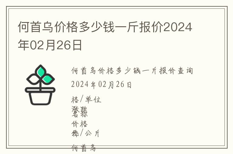 何首烏價(jià)格多少錢一斤報(bào)價(jià)2024年02月26日