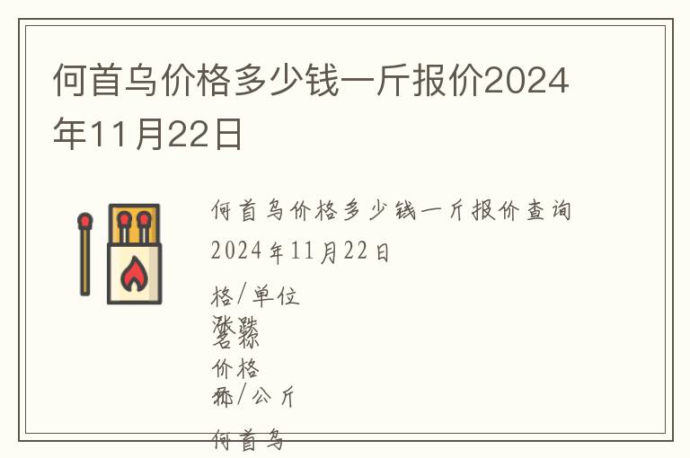 何首烏價格多少錢一斤報價2024年11月22日