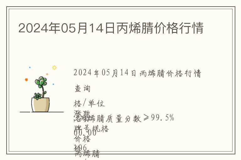 2024年05月14日丙烯腈價(jià)格行情