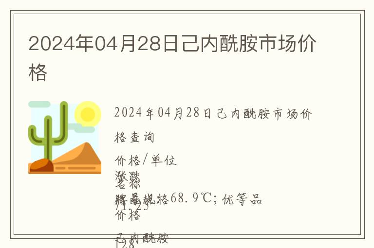 2024年04月28日己內酰胺市場價格