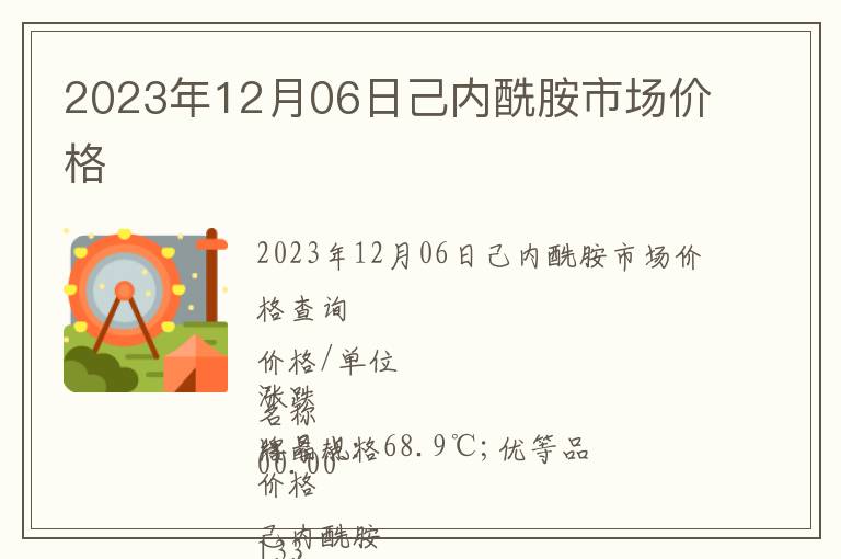 2023年12月06日己內(nèi)酰胺市場價(jià)格