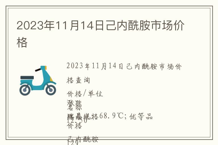 2023年11月14日己內(nèi)酰胺市場(chǎng)價(jià)格