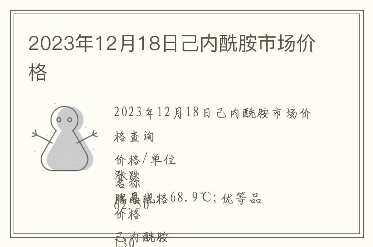 2023年12月18日己內酰胺市場價格