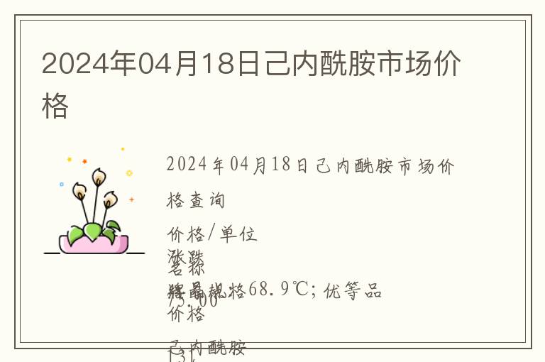 2024年04月18日己內(nèi)酰胺市場價格