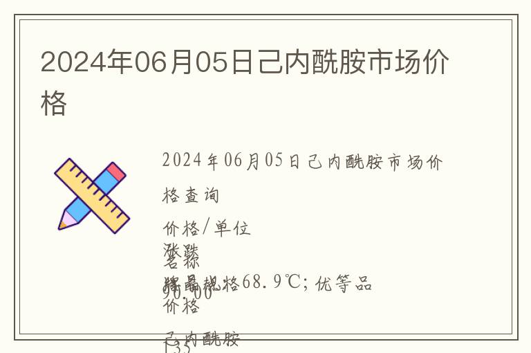 2024年06月05日己內(nèi)酰胺市場價(jià)格